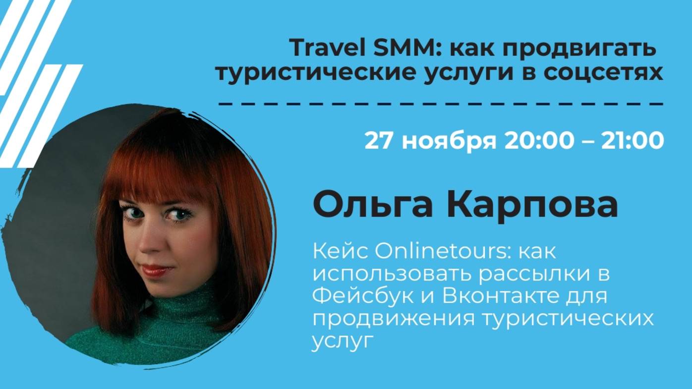 Кейс Onlinetours: как использовать рассылки Вконтакте для продвижения туристических услуг