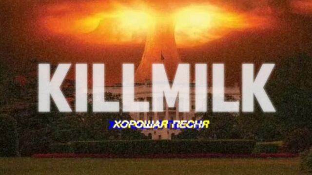 Наш Милк подарил кусочек своей музыкальной души🥰