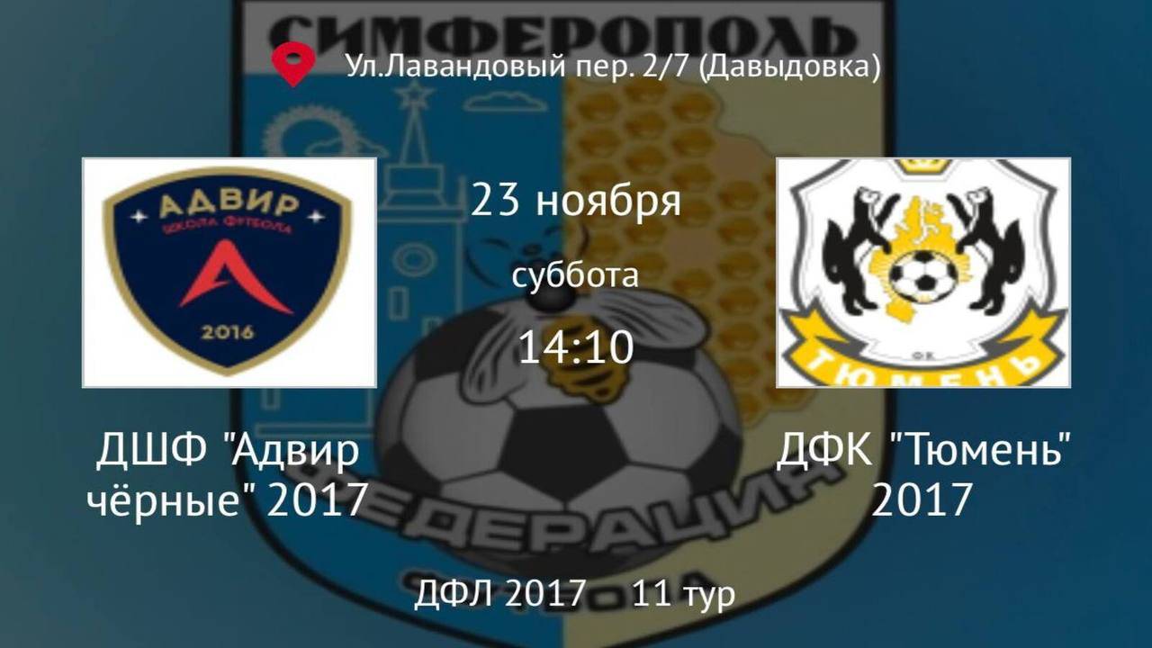 ДШФ Адвир Черные vs ДФК Тюмень