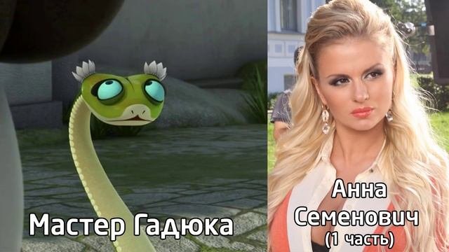 «Кунг-фу Панда» - Актеры русского дубляжа
