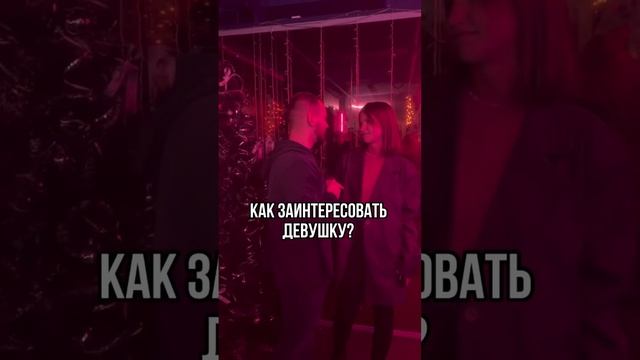 Как заинтересовать девушку