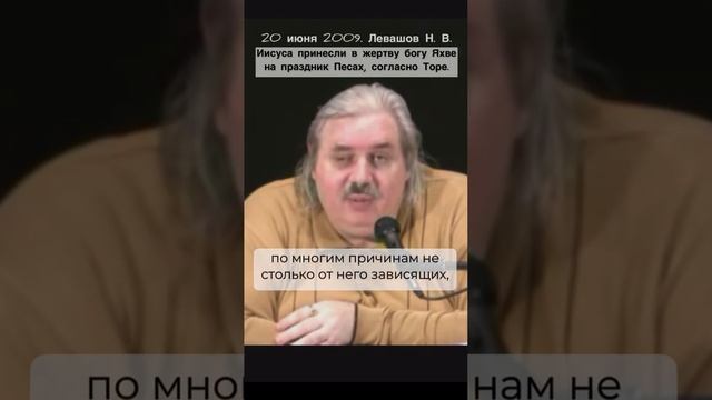 Николай Левашов - Иисуса Принесли в Жертву богу Яхве на Праздник Песах, согласно