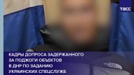 Кадры допроса задержанного за поджоги объектов в ДНР по заданию украинских спецслужб