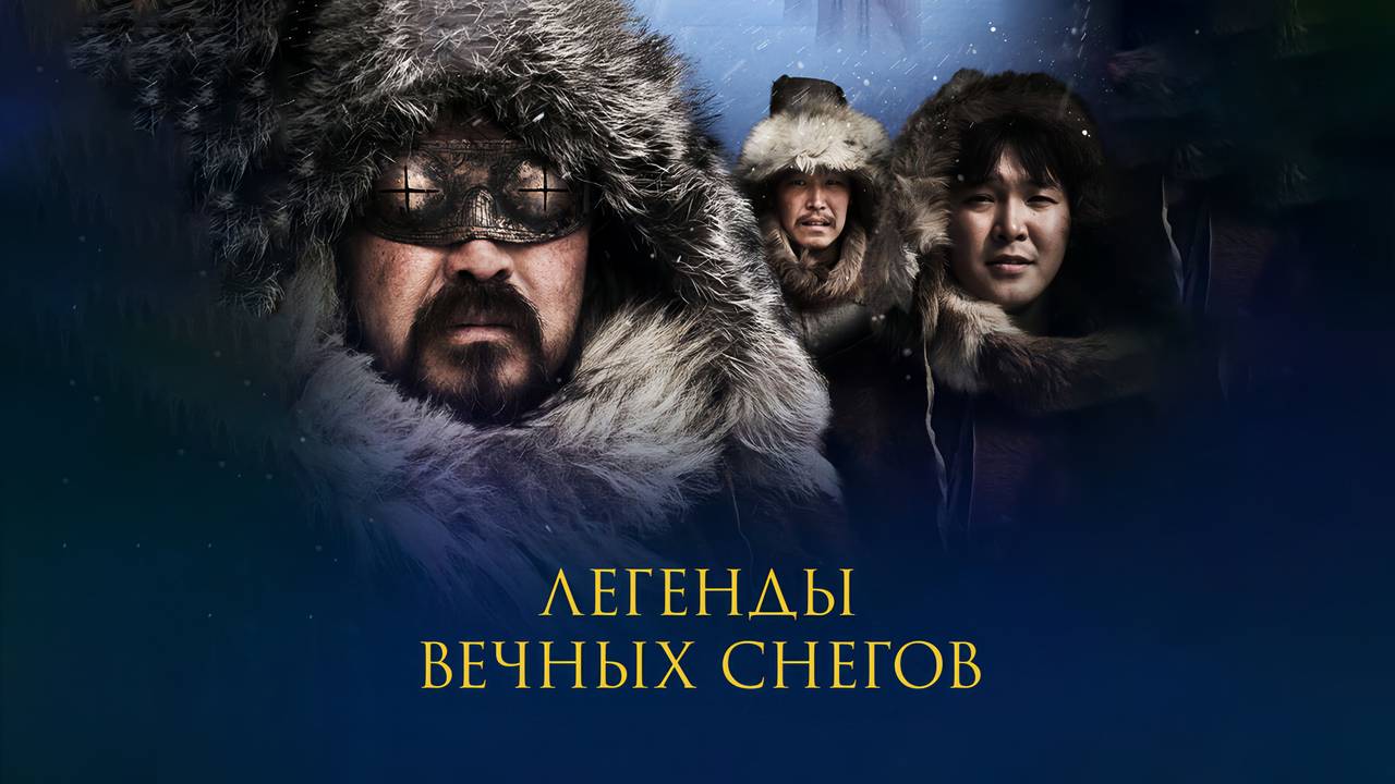 Легенды вечных снегов (2024) трейлер