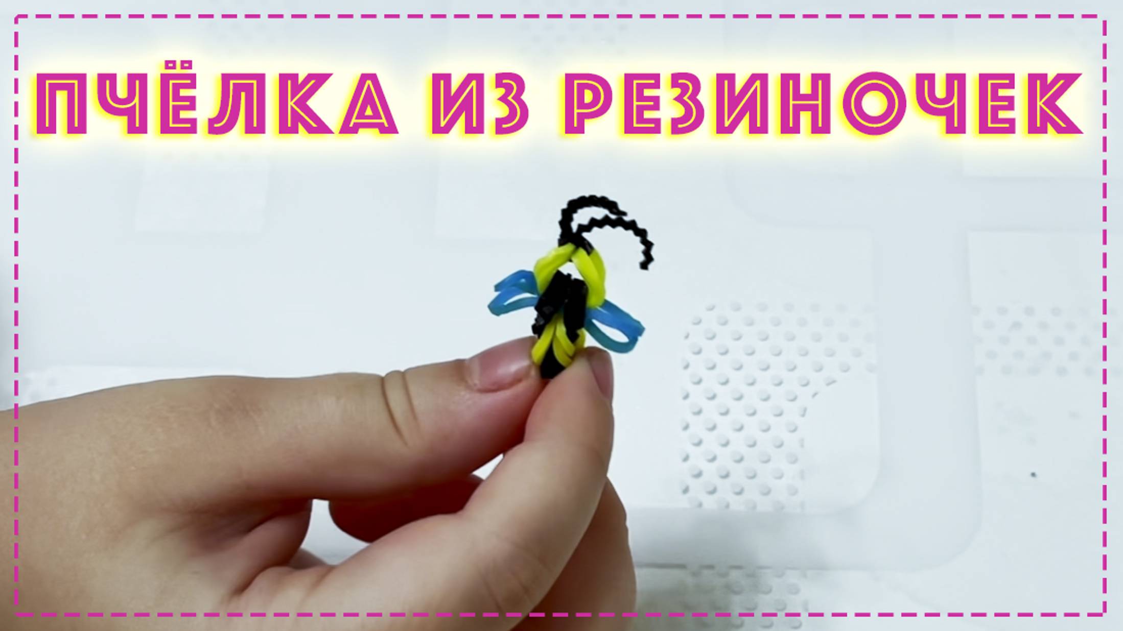 Пчёлка из резиночек :)