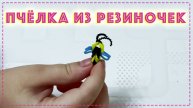 Пчёлка из резиночек :)