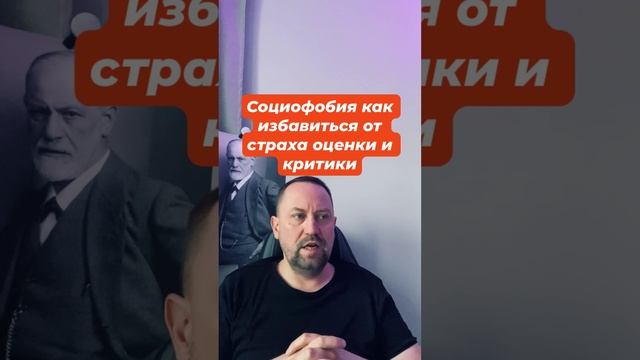 Социофобия как избавиться от страха оценки и критики #социофобия #социофобиялечение #страхоценки