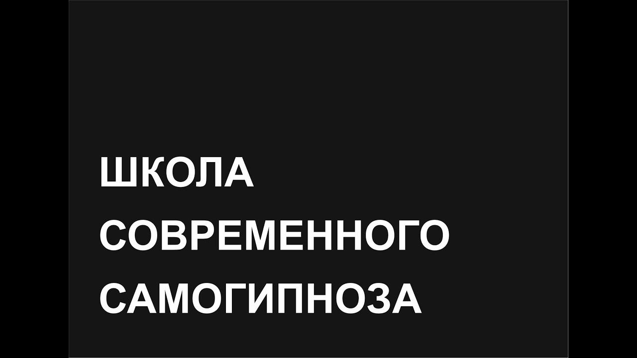 Школа Современного Самогипноза
