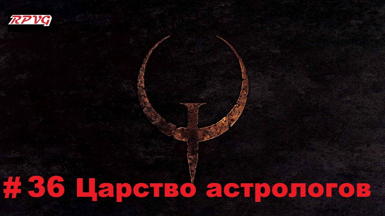 Прохождение Quake - Enhanced - Серия 36: Царство астрологов