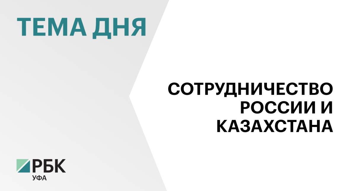 Путин и Токаев обратились к участникам XX Форума межрегионального сотрудничества России и Казахстана