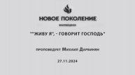 ""ЖИВУ Я", - ГОВОРИТ ГОСПОДЬ" проповедует Михаил Дарбинян (Онлайн служение 27.11.2024)