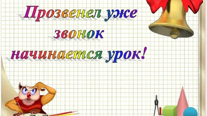 Урок окружающего мира-2