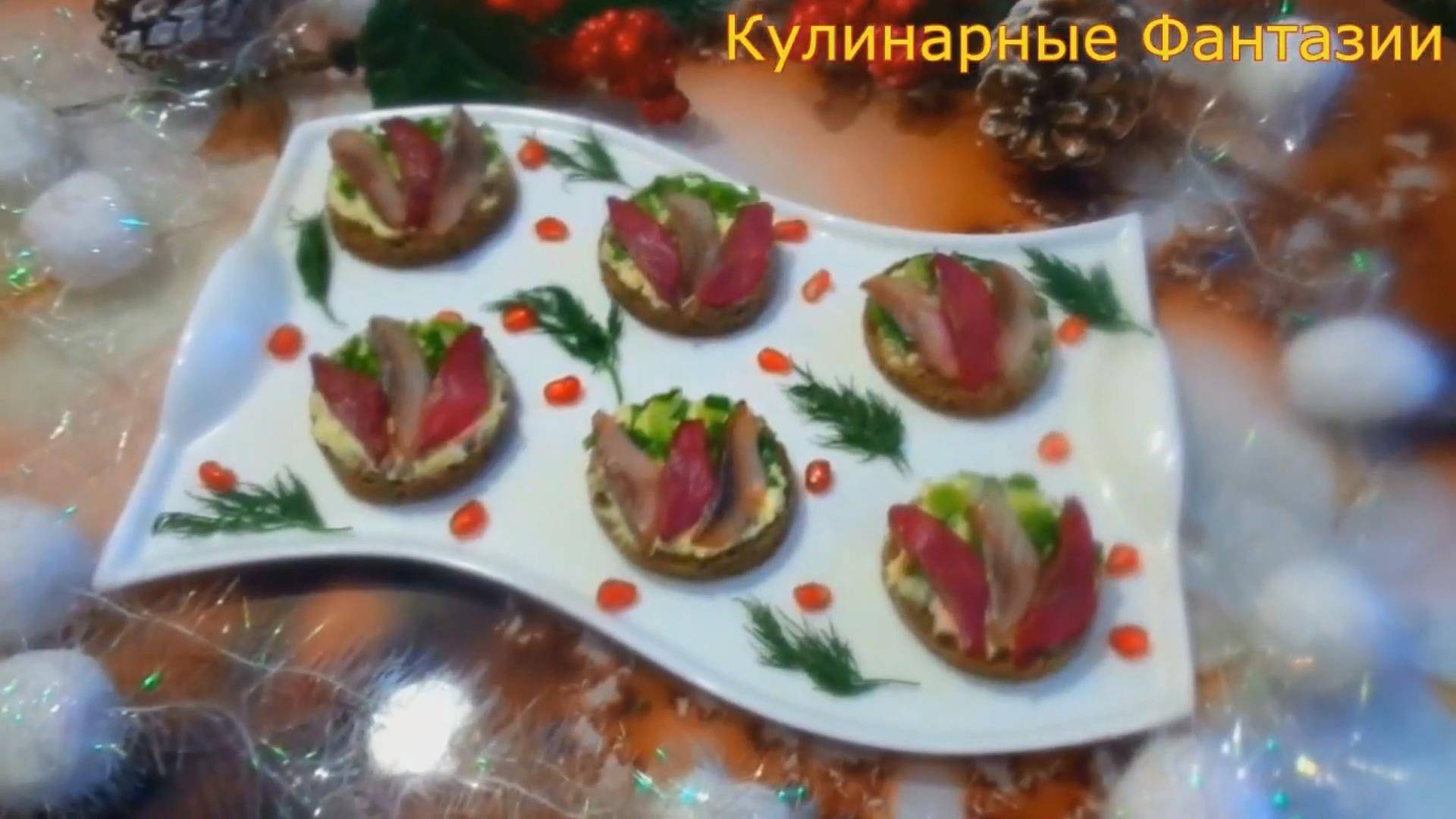 Великолепные Бутерброды с Селедочкой на Праздничный Стол!