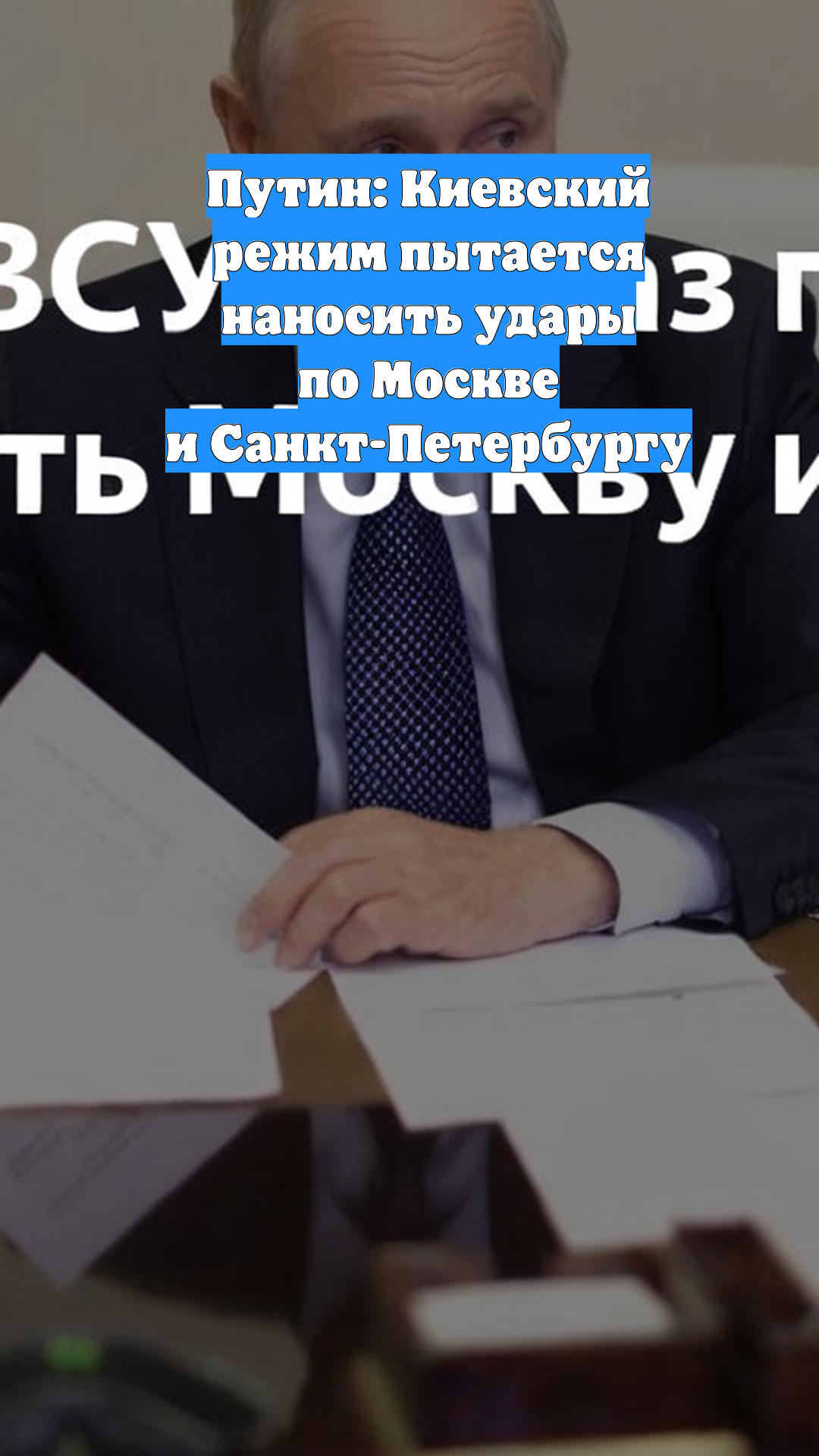 Путин: Киевский режим пытается наносить удары по Москве и Санкт-Петербургу