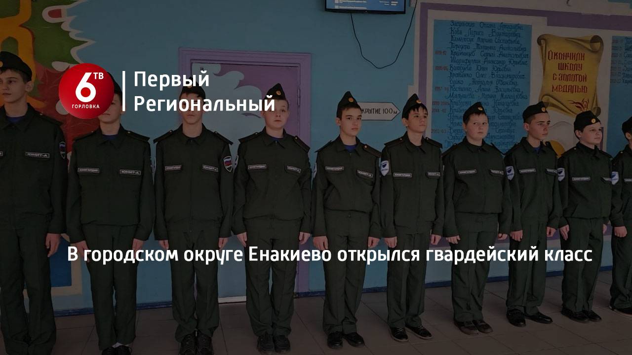 В городском округе Енакиево открылся гвардейский класс