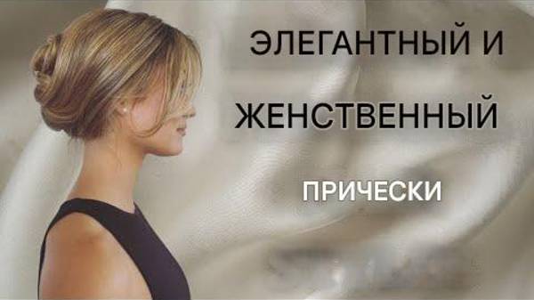 Самые лучшие элегантные и женственные причёски сезона.