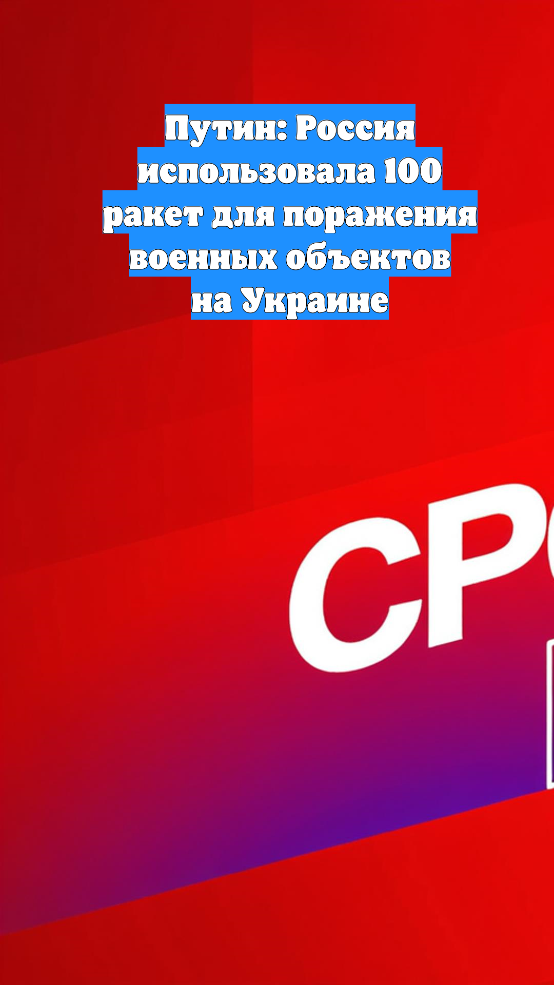 Путин: Россия использовала 100 ракет для поражения военных объектов на Украине