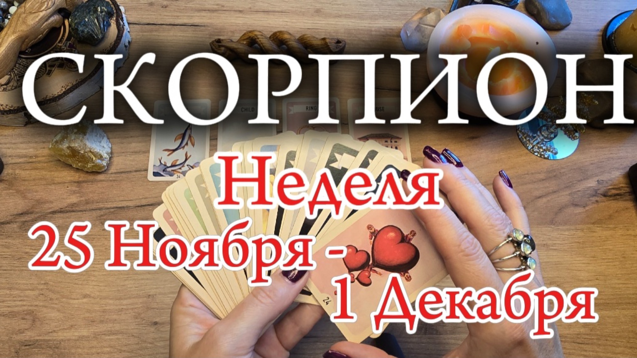 ♏️ СКОРПИОН ❄️ 25 Ноября - 1 Декабря ❄️