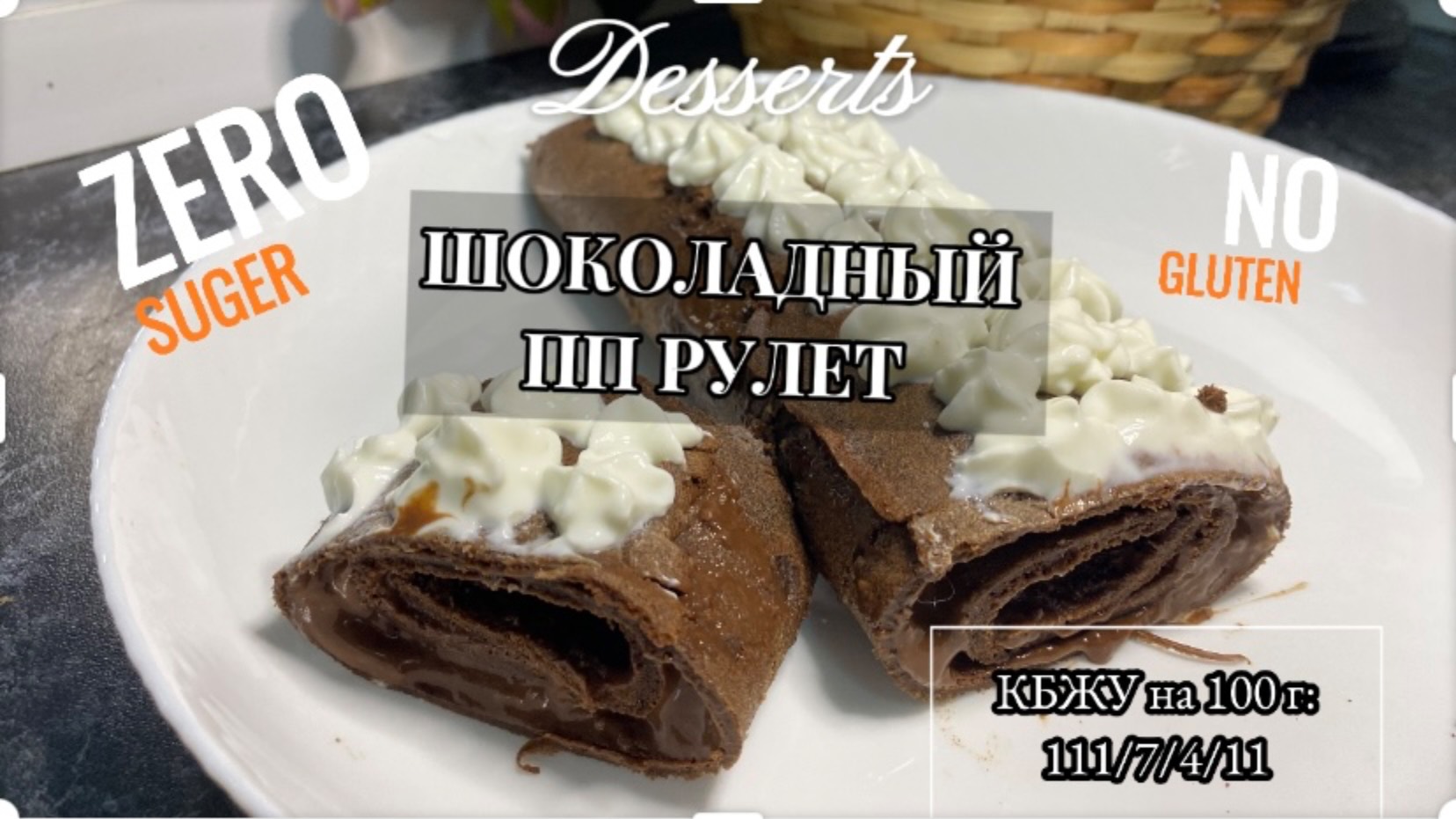 ШОКОЛАДНЫЙ ПП РУЛЕТ с шоколадной начинкой! Потрясающий и низкокалорийный рецепт!  #безсахара