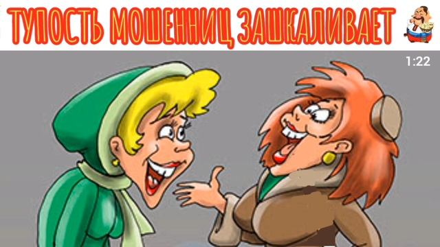ТУПОСТЬ МОШЕННИЦ ЗАШКАЛИВАЕТ