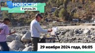 Новости Алтайского края 29 ноября 2024 года, выпуск в 6:05