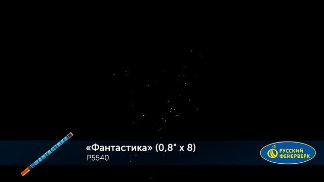 Фантастика ( 0.8 х 8 ) р5540