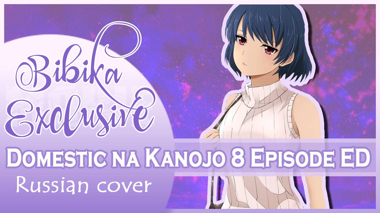 Domestic na Kanojo 8 Episode ED [Always] русский кавер от Marie Bibika