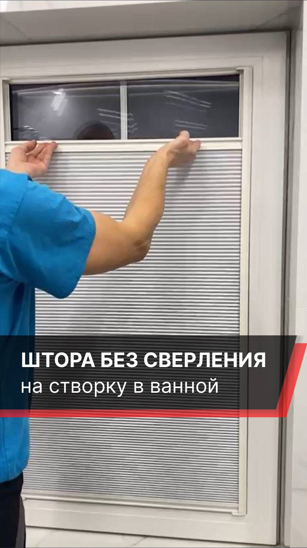 Шторка блэкаут в ванной — крепление без сверления на створку