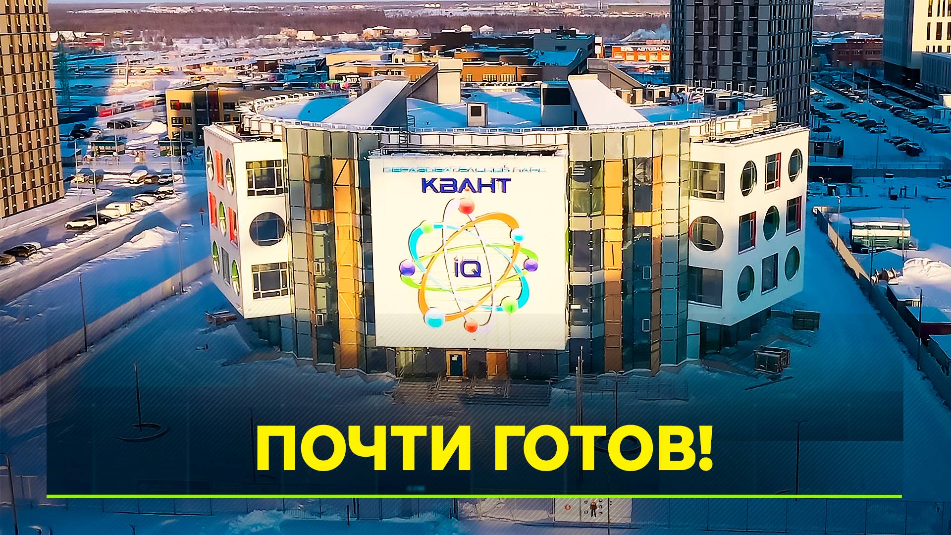 Кванториум в Новом Уренгое завершён на 90%