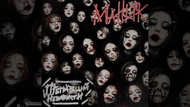 Скоро новый трек!!!

#препарацияненависти
#маньяк