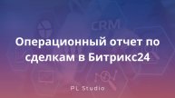 BI Операционный отчет по сделкам