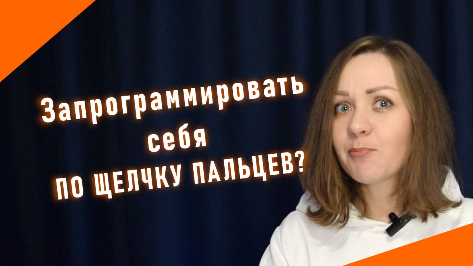 Как стать уверенным, энергичным и веселым по щелчку пальцев?