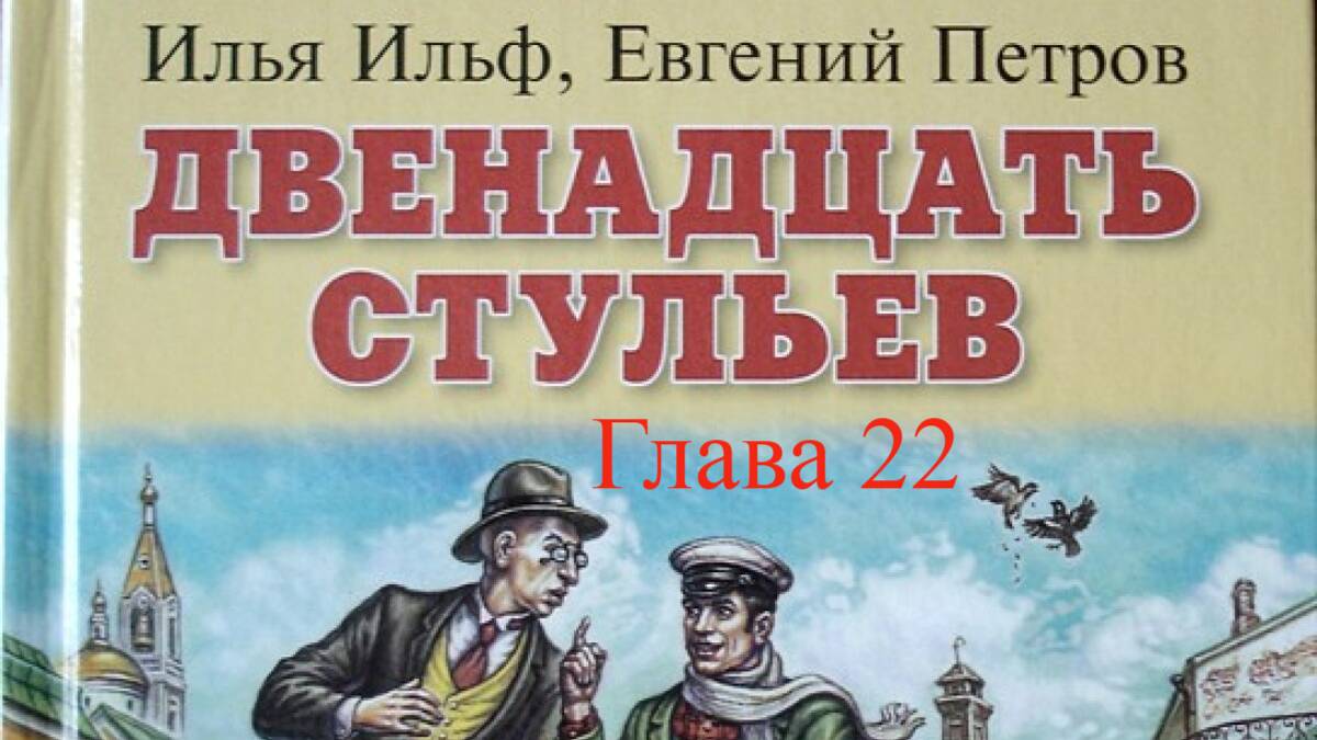 12 стульев.   Илья Ильф и Евгений Петров.   Глава 22