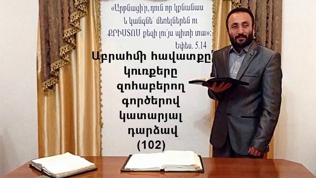 102.HOGEVOR QAROZNER Աբրահամի հավատքը՛ կուռքեր զոհաբերող գործերով կատարյալ դառձավ (102)