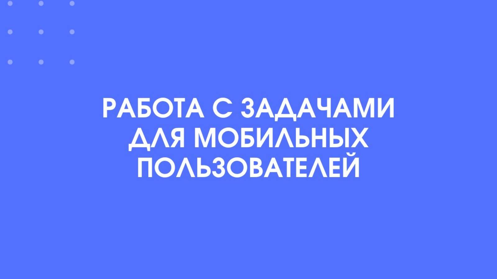 1С-КПД. Работа с задачами для мобильных пользователей.
