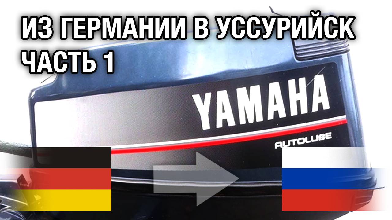 YAMAHA 25N из Германии в Уссурийск на ремонт