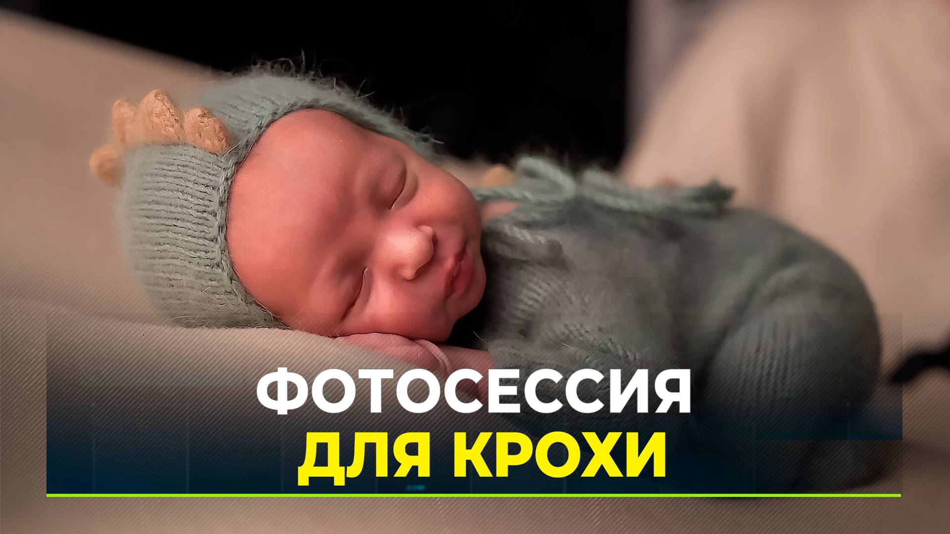 Памятный подарок: малышам на Ямале устраивают фотосессии