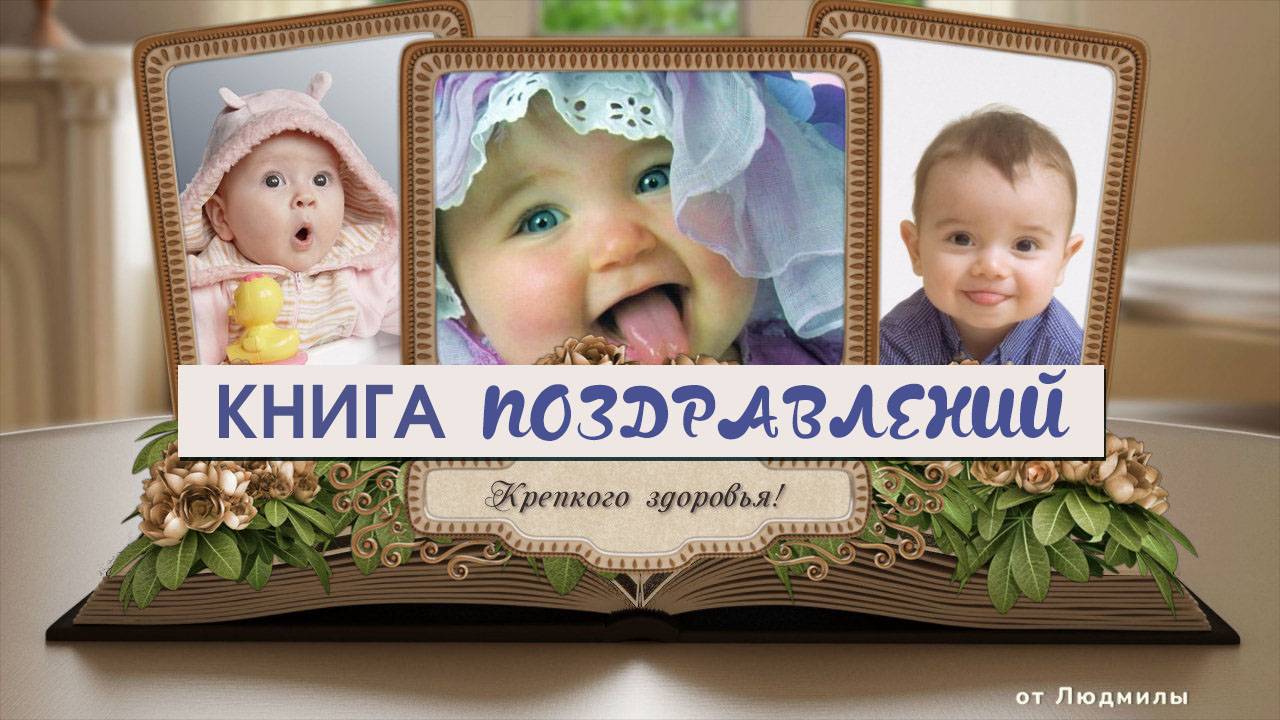 Книга поздравлений ID 2019-02-18 | Бесплатный проект ProShow Producer 6/9