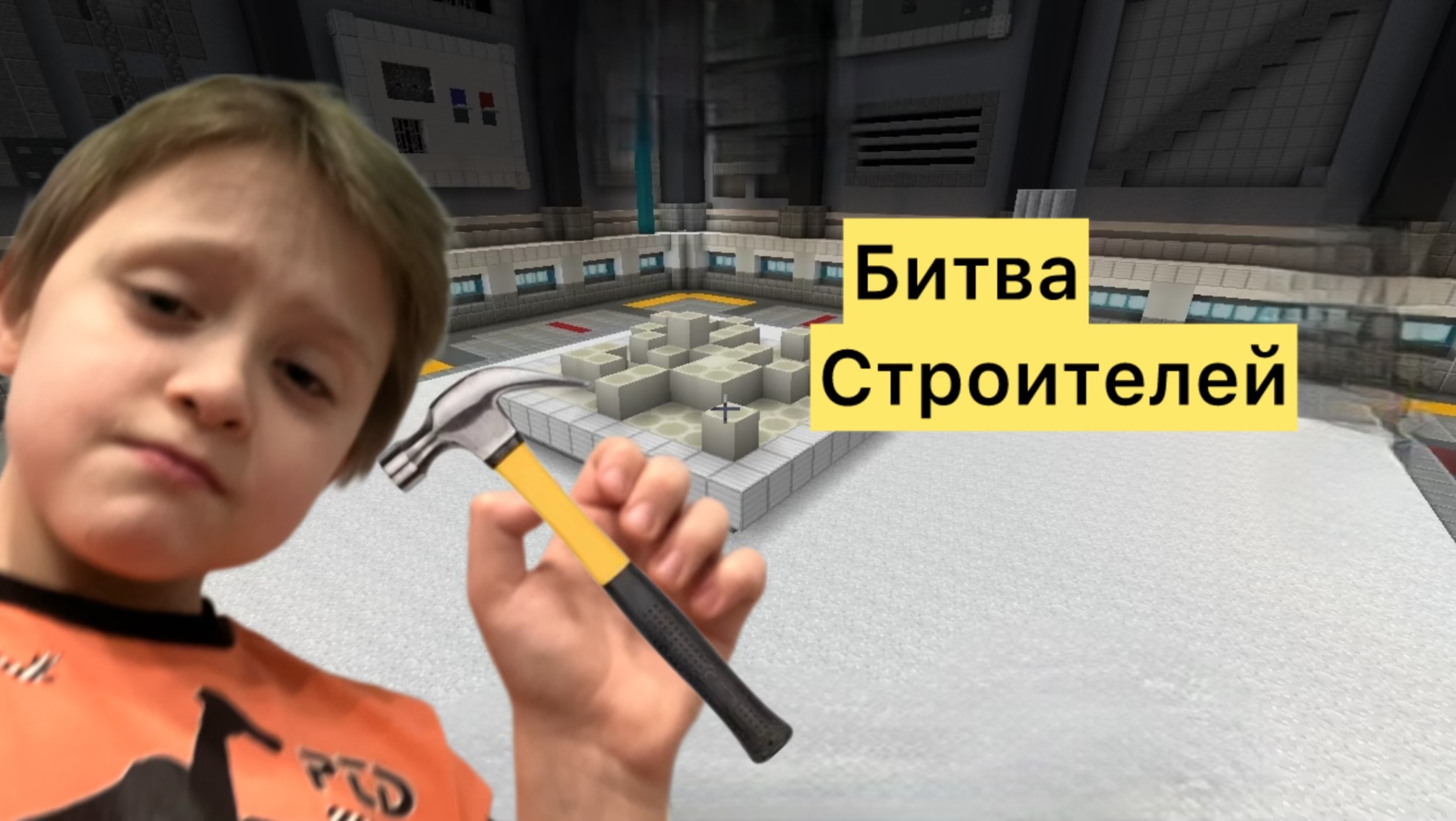 Битва строителей в Minecraft