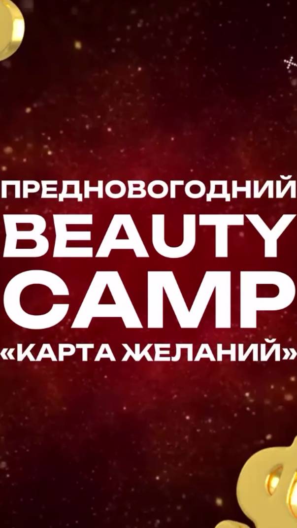 ПРЕДНОВОГОДНИЙ 🎀 BEAUTY-CAMP  «КАРТА ЖЕЛАНИЙ» вместе с A.MILLI. г.Ставрополь.Присоединяйся! 💓