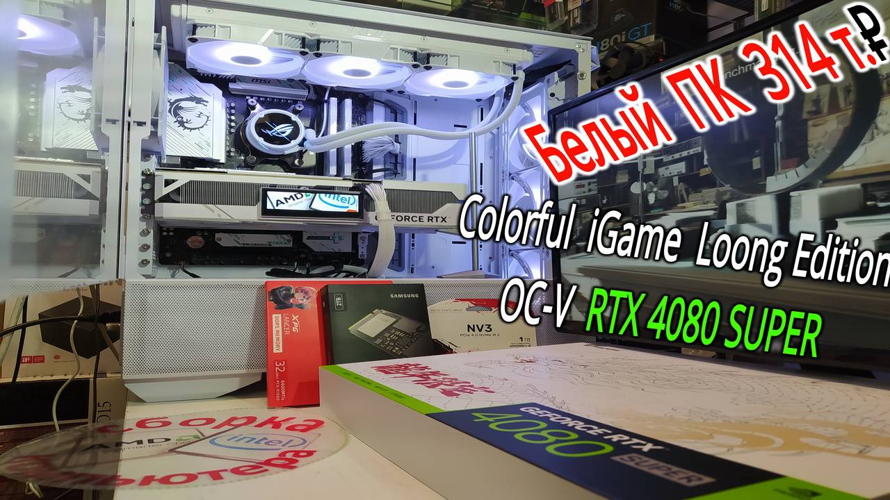Игровой ПК за 314т₽. Старт ПК на платах MSI. Тест Colorful RTX 4080 SUPER iGame Loong Edition OC-V.