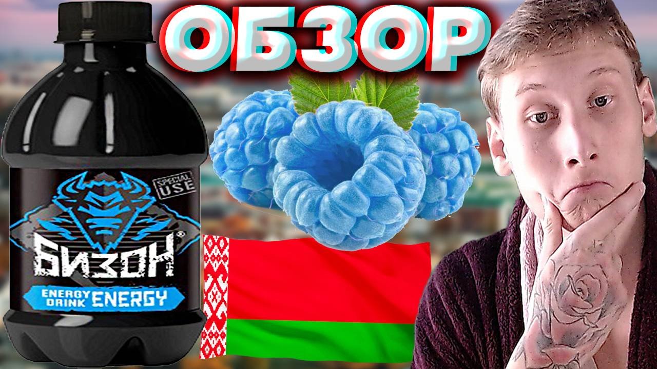 ГОЛУБАЯ МАЛИНА?НЕПОНЯТНЫЙ ЭНЕРГЕТИК BIZON ENERGY | БЕЛАРУССКИЙ НАПИТОК БИЗОН | ОБЗОР НОВИНКИ