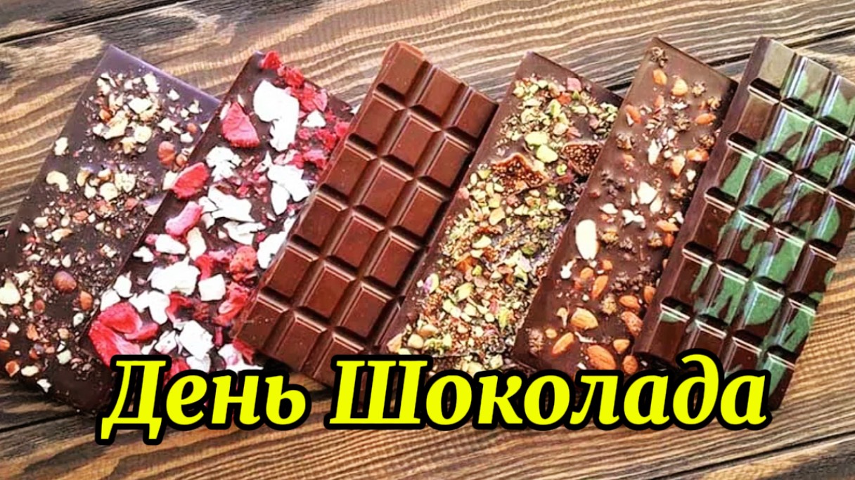 29 Ноября День Шоколада. Любимый шоколад и сладкие пожелания