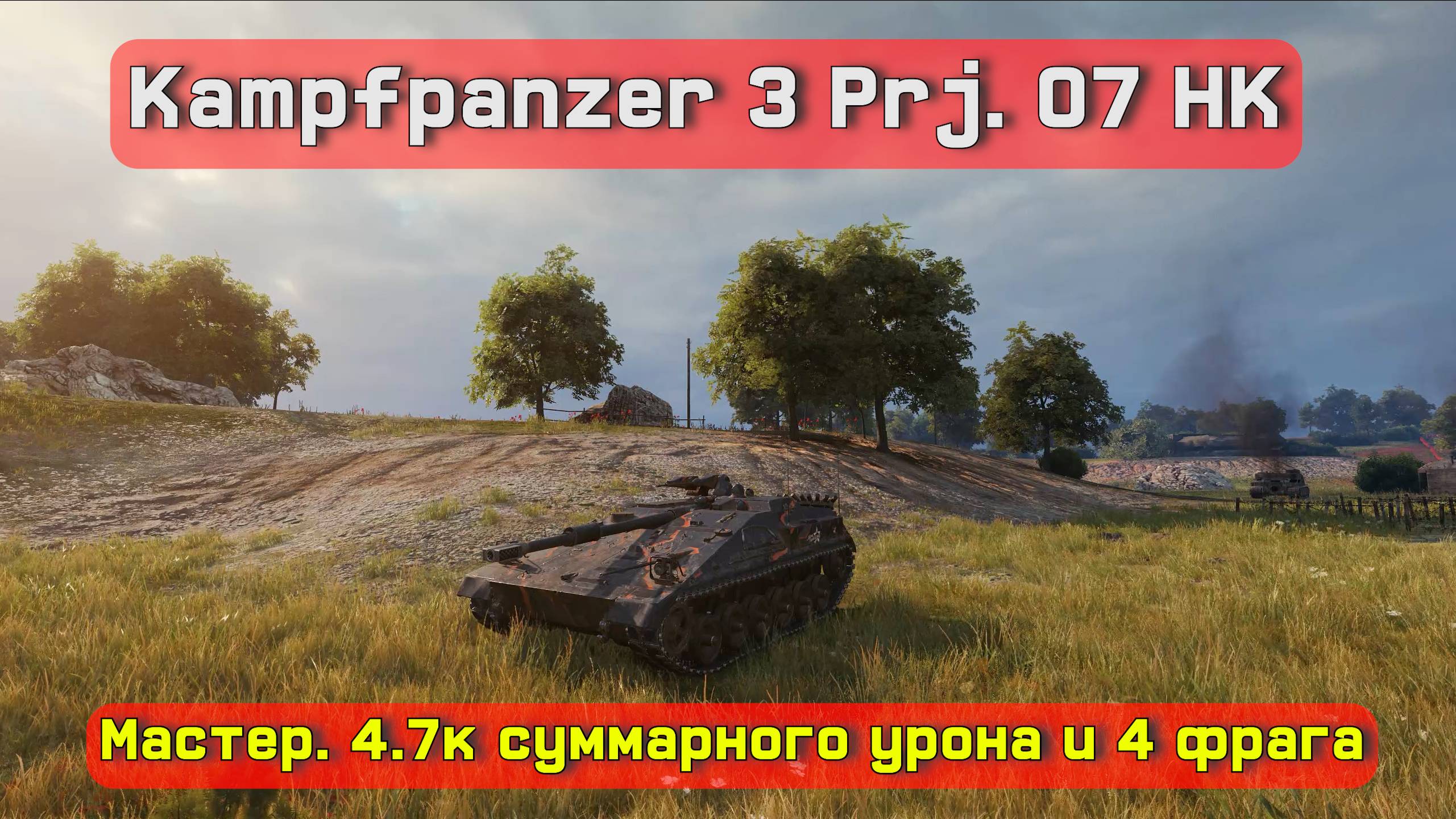 Kampfpanzer 3 Prj. 07 HK, Рыбацкая бухта, Мастер, 4,7к суммарки и 4 фрага