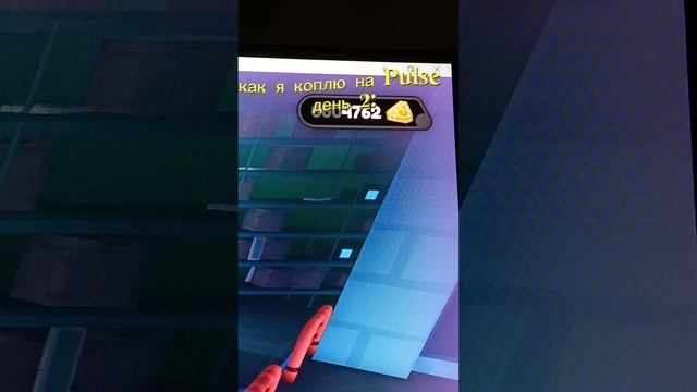 день 2 накопления на Pulse в наследие ретро