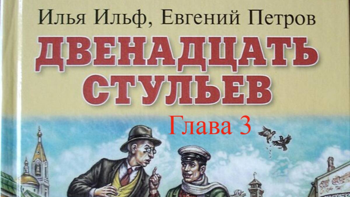 12 стульев.   Илья Ильф, Евгений Петров.   Глава 3