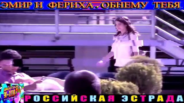 ЭМИР И ФЕРИХА. ОБНЕМУ ТЕБЯ. 2024
