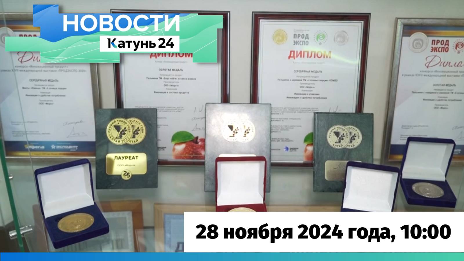 Новости Алтайского края 28 ноября 2024 года, выпуск в 10:00