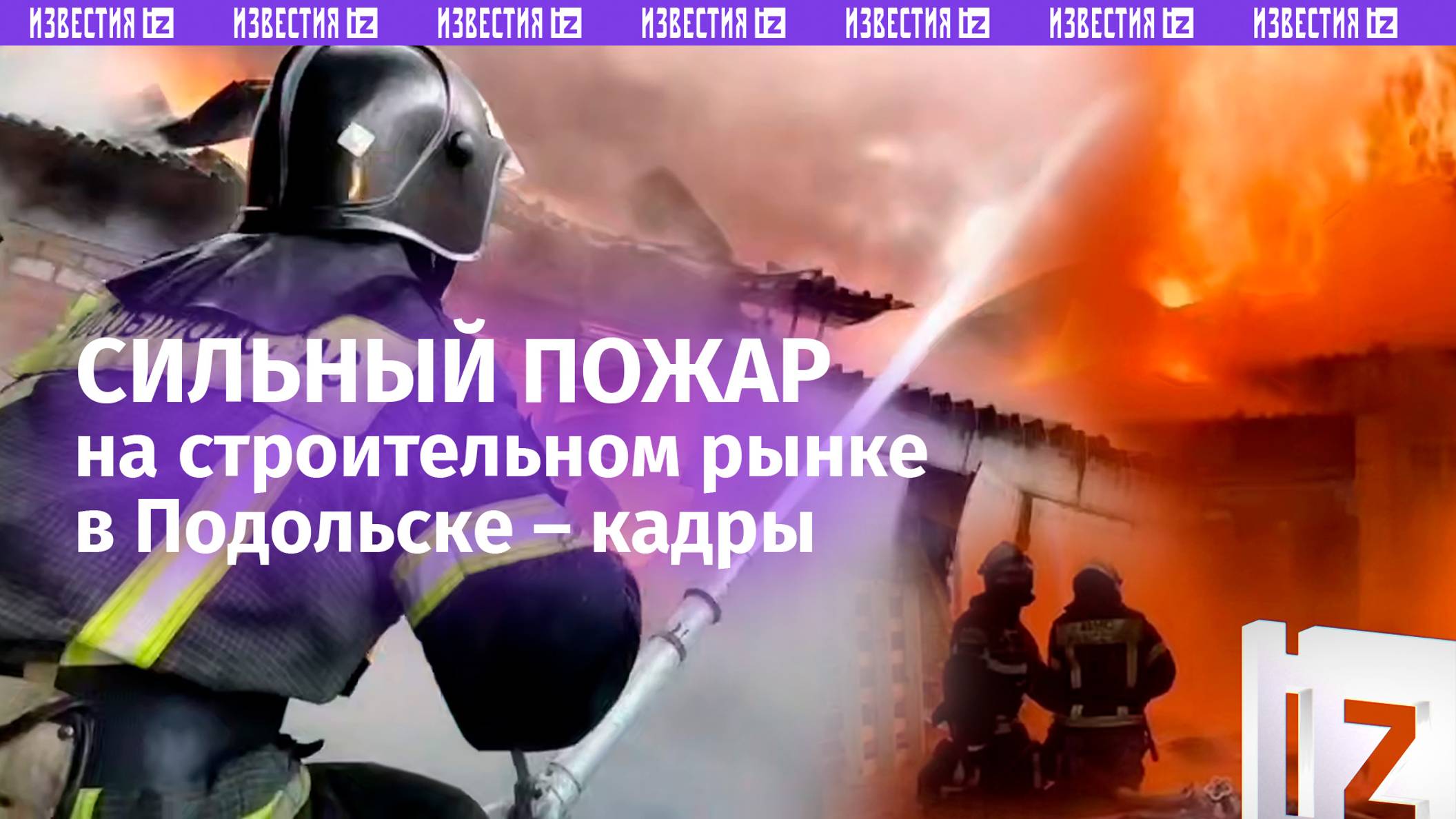 Огонь охватил 3,5 тыс. «квадратов»: страшный пожар в крупном цехе в Подольске