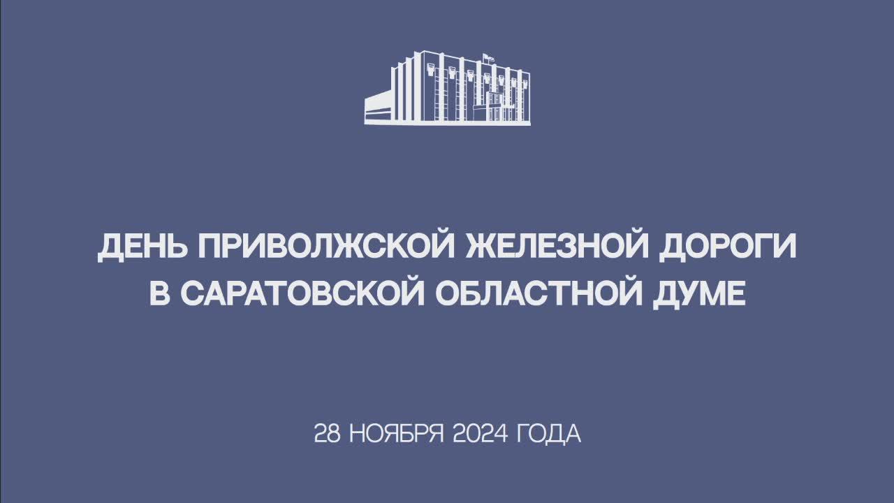 День Приволжской железной дороги в Саратовской областной Думе.